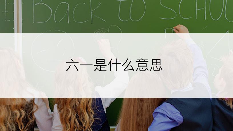 六一是什么意思
