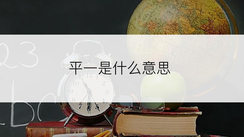 平一是什么意思