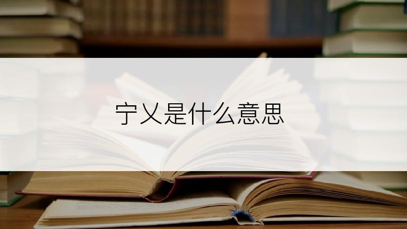 宁乂是什么意思