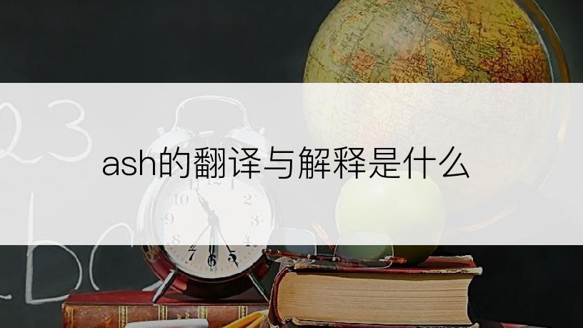 ash的翻译与解释是什么