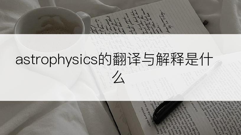 astrophysics的翻译与解释是什么
