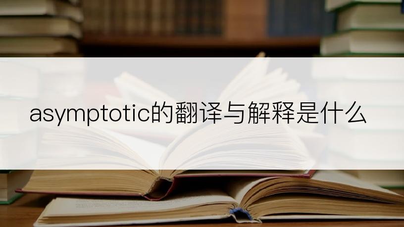 asymptotic的翻译与解释是什么