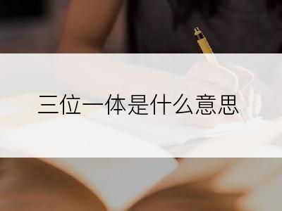 三位一体是什么意思