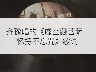 齐豫唱的《虚空藏菩萨忆持不忘咒》歌词