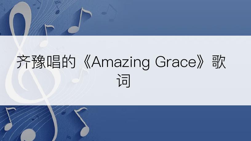 齐豫唱的《Amazing Grace》歌词