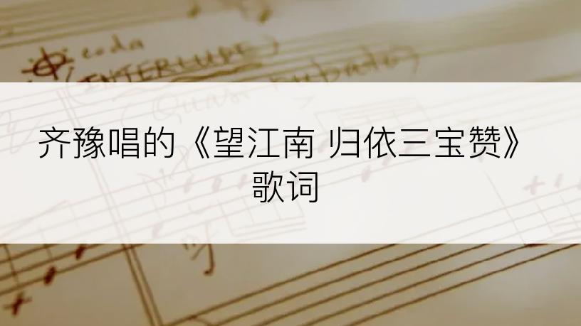 齐豫唱的《望江南 归依三宝赞》歌词