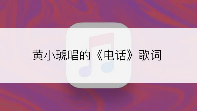 黄小琥唱的《电话》歌词