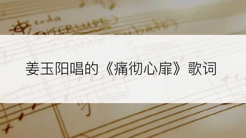 姜玉阳唱的《痛彻心扉》歌词