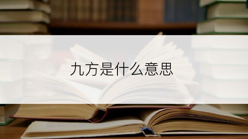 九方是什么意思