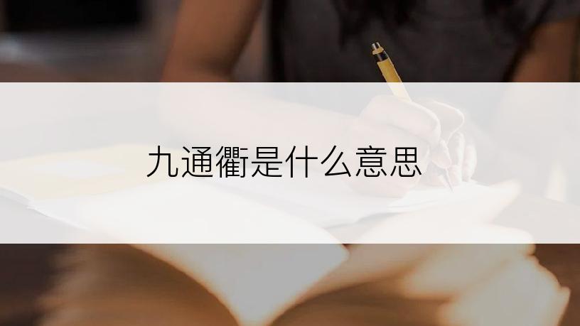 九通衢是什么意思