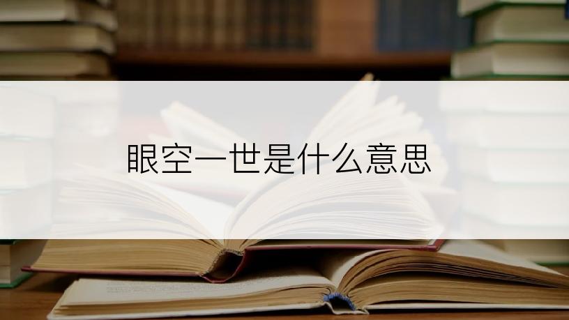 眼空一世是什么意思