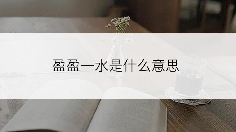 盈盈一水是什么意思