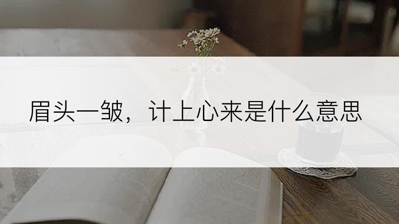 眉头一皱，计上心来是什么意思