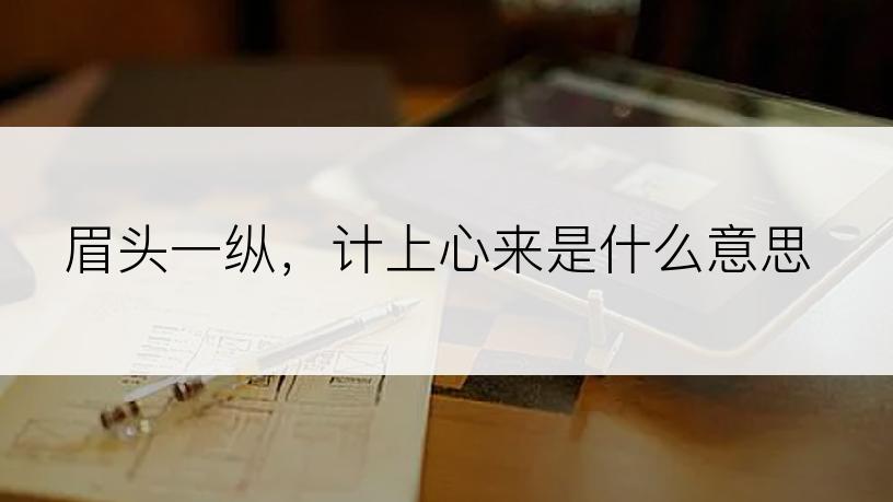 眉头一纵，计上心来是什么意思