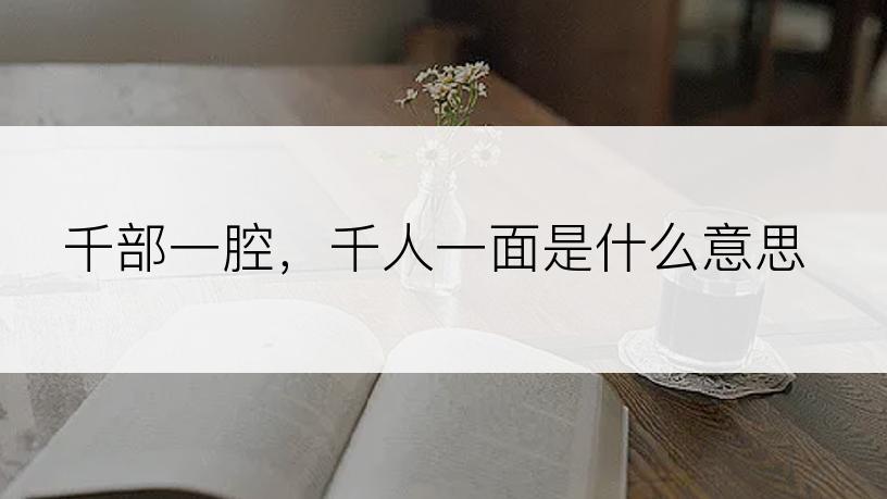 千部一腔，千人一面是什么意思
