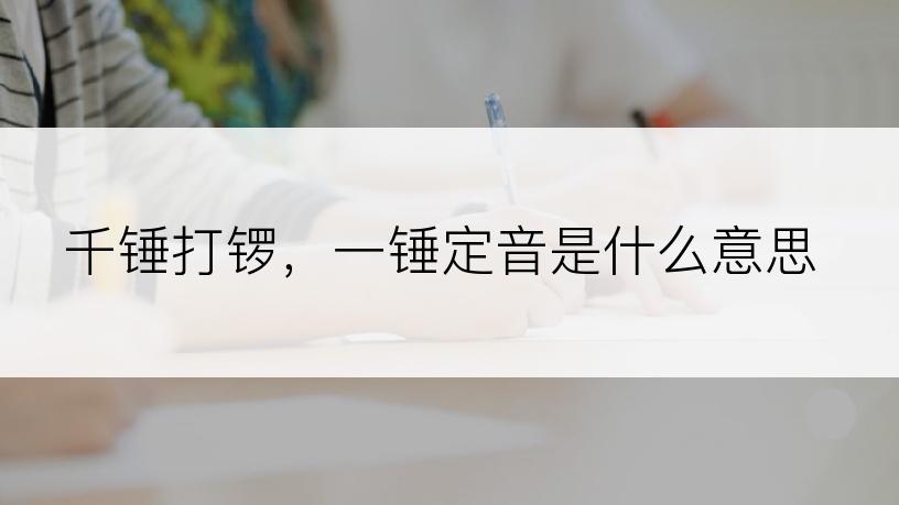 千锤打锣，一锤定音是什么意思