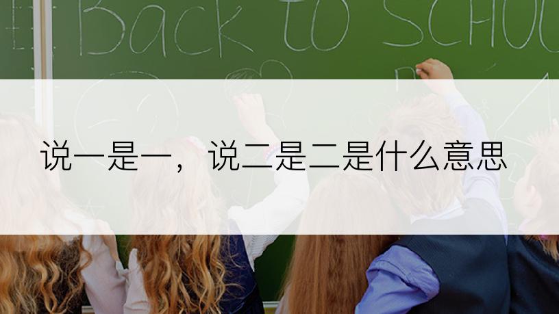 说一是一，说二是二是什么意思