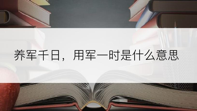 养军千日，用军一时是什么意思