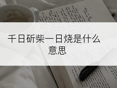 千日斫柴一日烧是什么意思