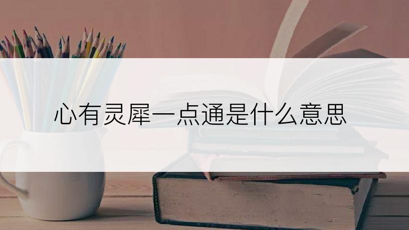 心有灵犀一点通是什么意思
