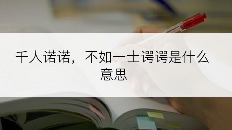 千人诺诺，不如一士谔谔是什么意思