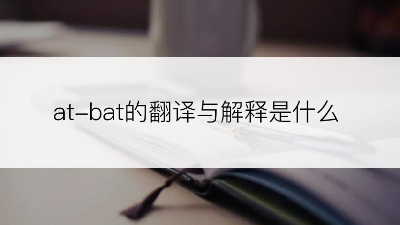 at-bat的翻译与解释是什么