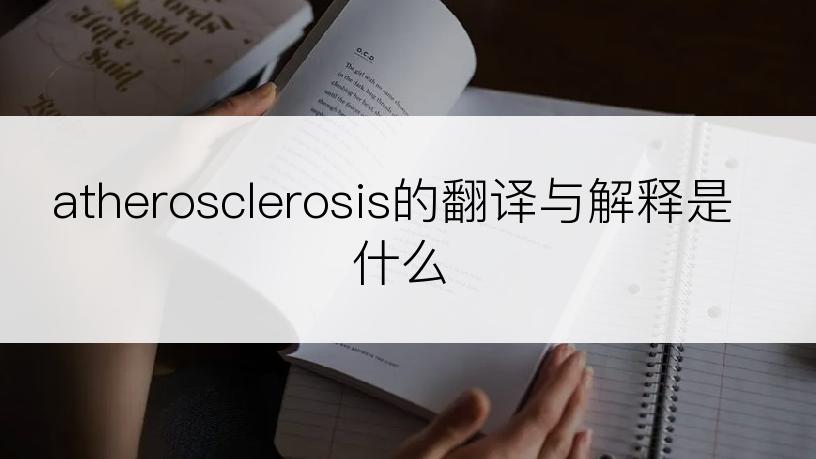 atherosclerosis的翻译与解释是什么
