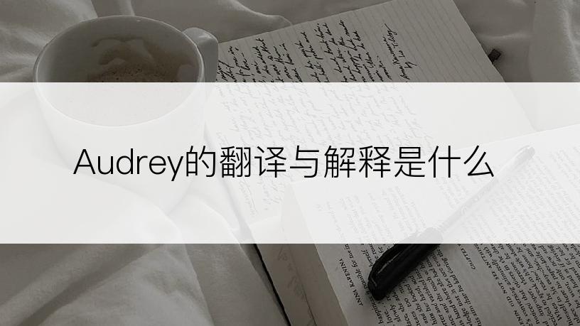 Audrey的翻译与解释是什么