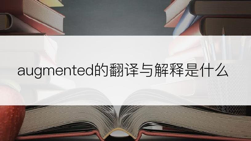 augmented的翻译与解释是什么