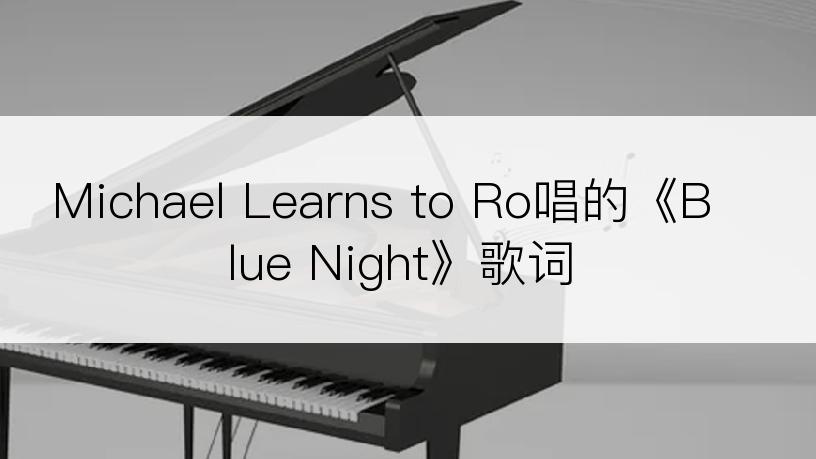 Michael Learns to Ro唱的《Blue Night》歌词
