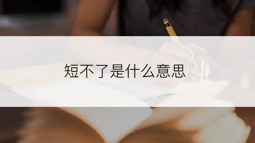 短不了是什么意思