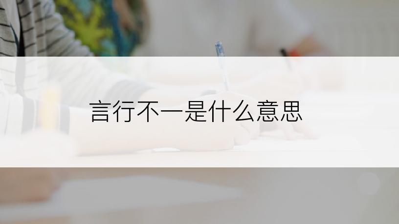 言行不一是什么意思