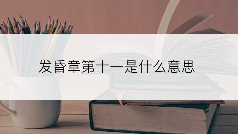 发昏章第十一是什么意思