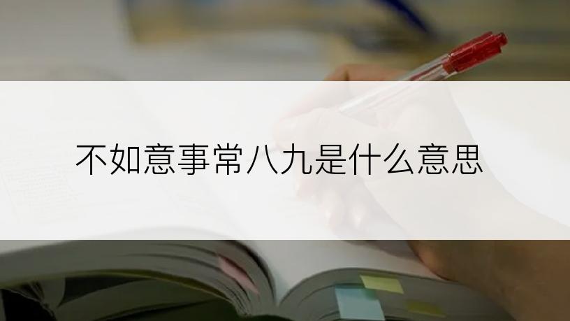 不如意事常八九是什么意思