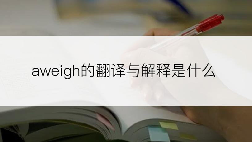 aweigh的翻译与解释是什么