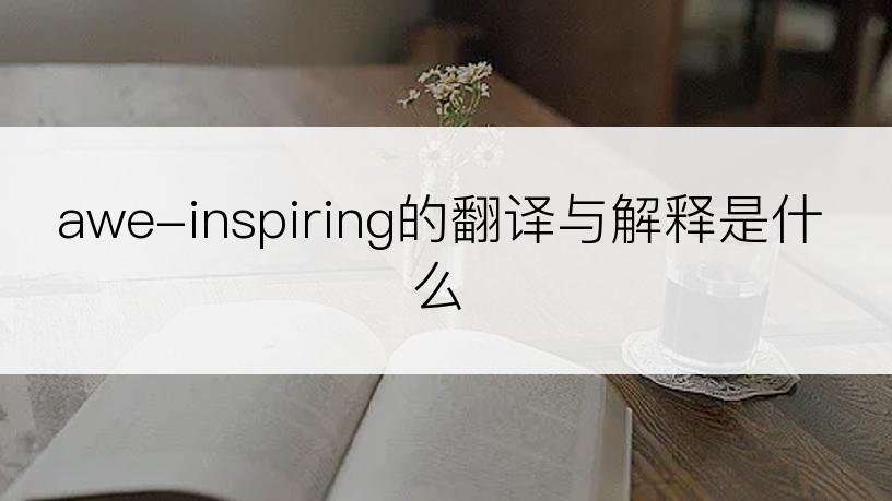 awe-inspiring的翻译与解释是什么