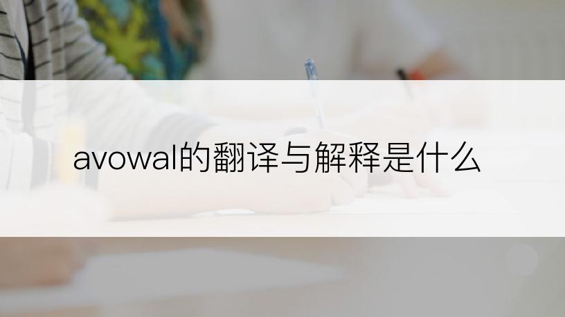 avowal的翻译与解释是什么