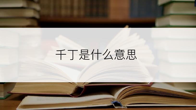 千丁是什么意思
