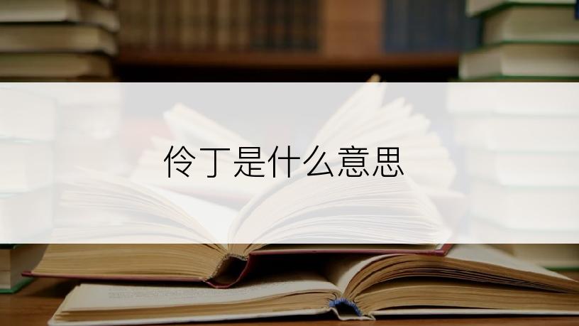 伶丁是什么意思