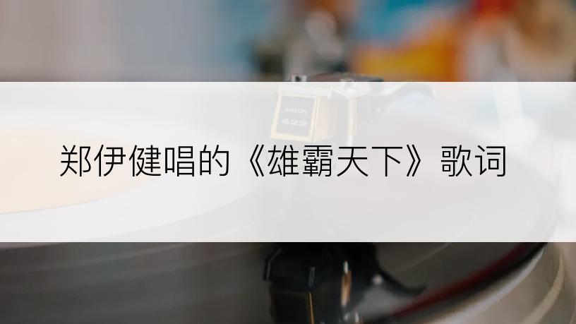郑伊健唱的《雄霸天下》歌词