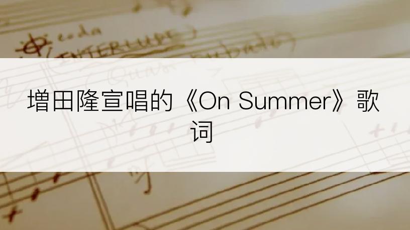 増田隆宣唱的《On Summer》歌词