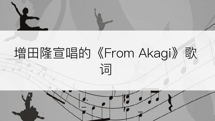 増田隆宣唱的《From Akagi》歌词