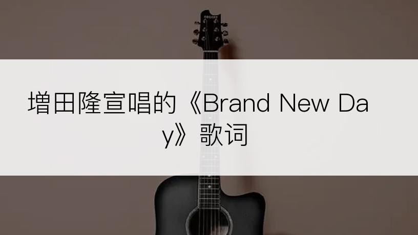 増田隆宣唱的《Brand New Day》歌词