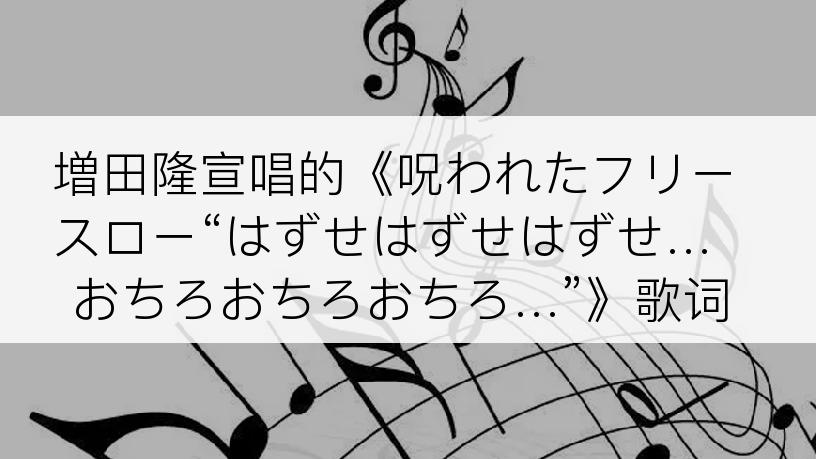 増田隆宣唱的《呪われたフリースロー“はずせはずせはずせ…おちろおちろおちろ…”》歌词