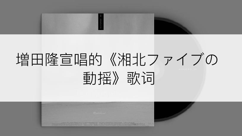 増田隆宣唱的《湘北ファイブの動揺》歌词