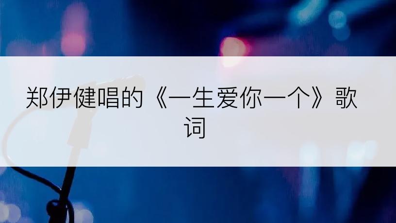 郑伊健唱的《一生爱你一个》歌词