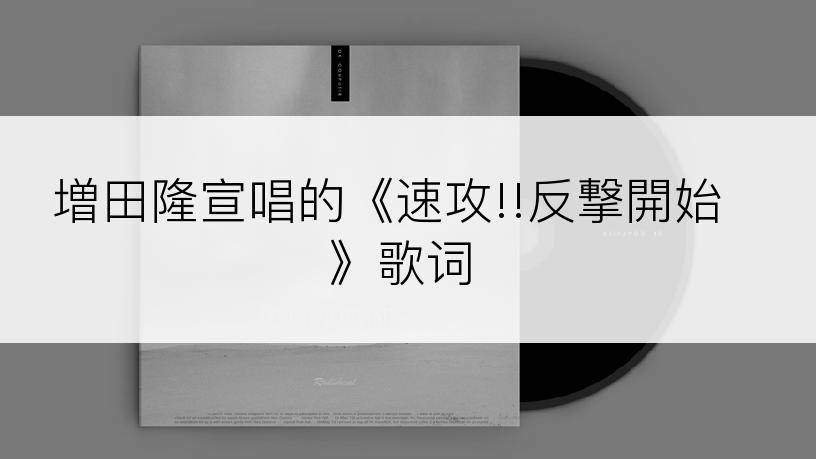 増田隆宣唱的《速攻!!反撃開始》歌词