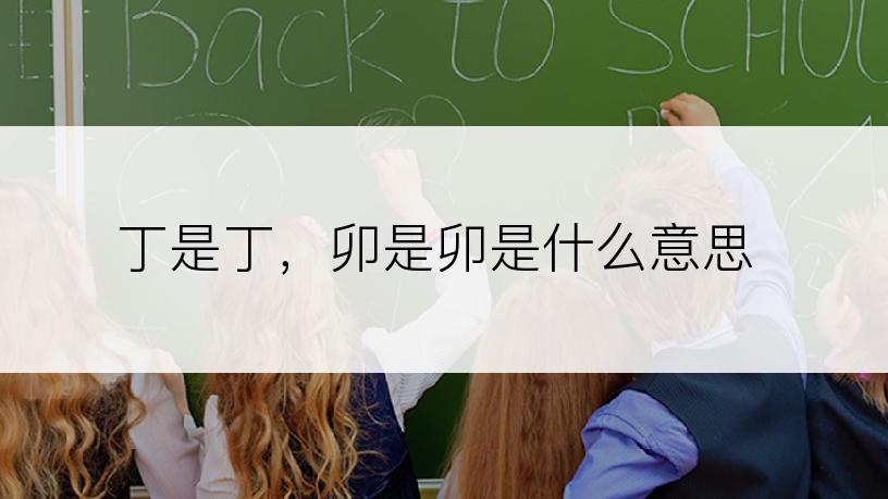 丁是丁，卯是卯是什么意思