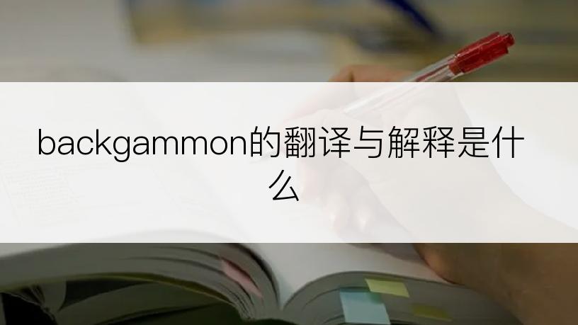 backgammon的翻译与解释是什么