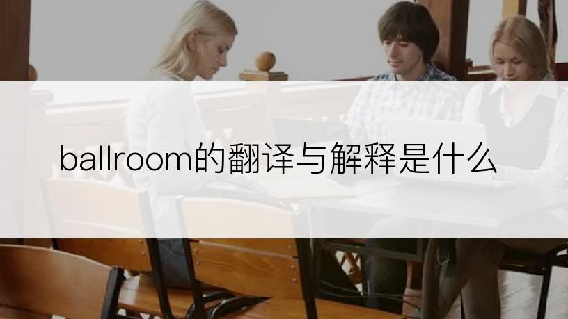 ballroom的翻译与解释是什么